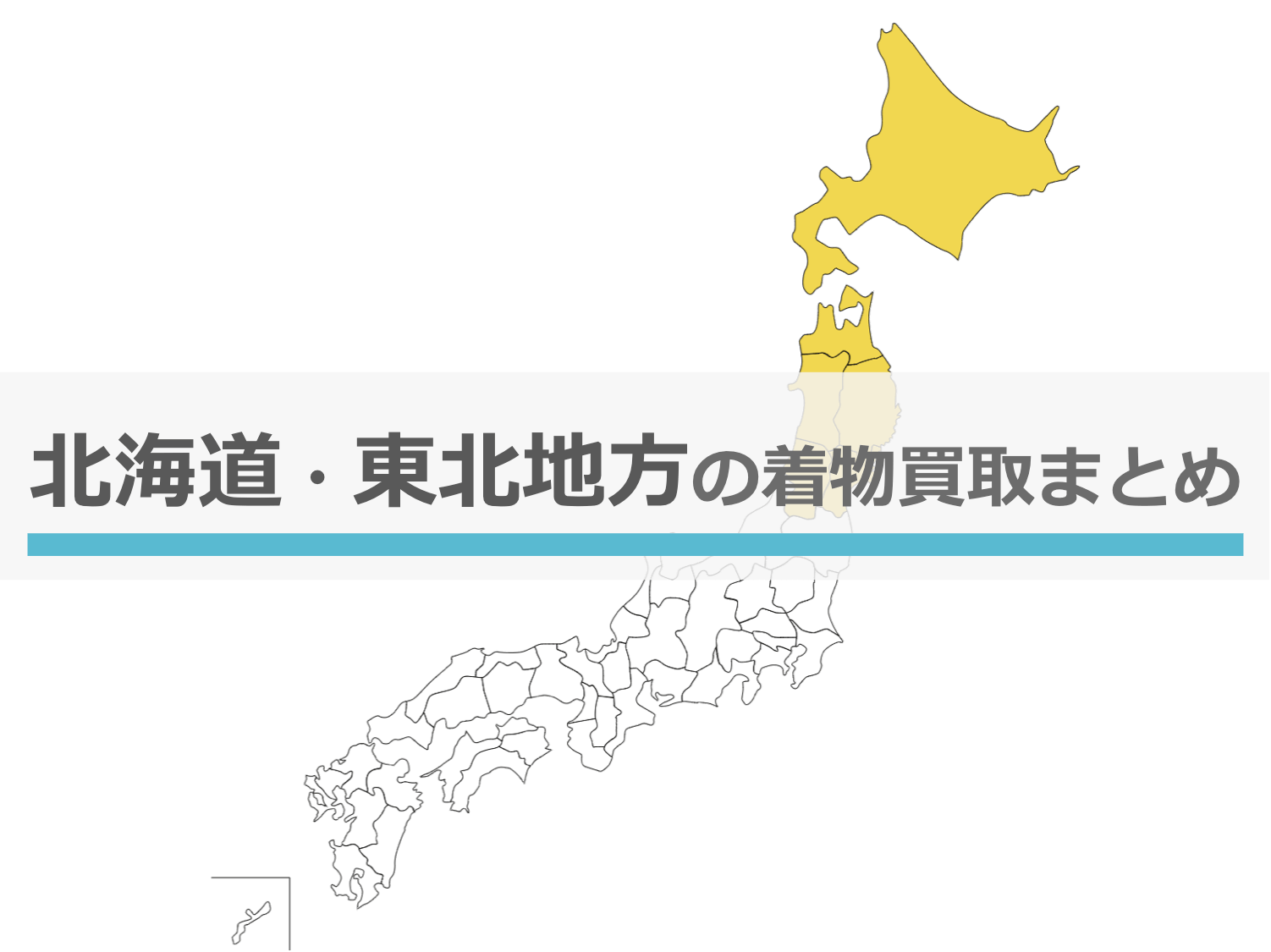 秋田県の着物買取 ここなら高く売れる 口コミや評判の良い買取店 着物女子