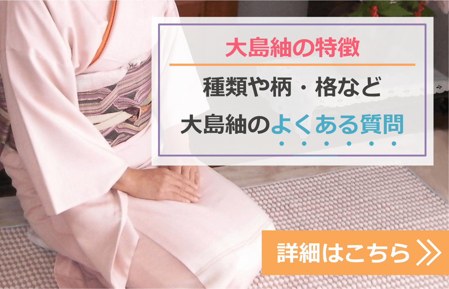 100万超え 大島紬の買取相場まとめ 種類別の値段の違いや大島紬の特徴 柄を徹底解説 着物女子