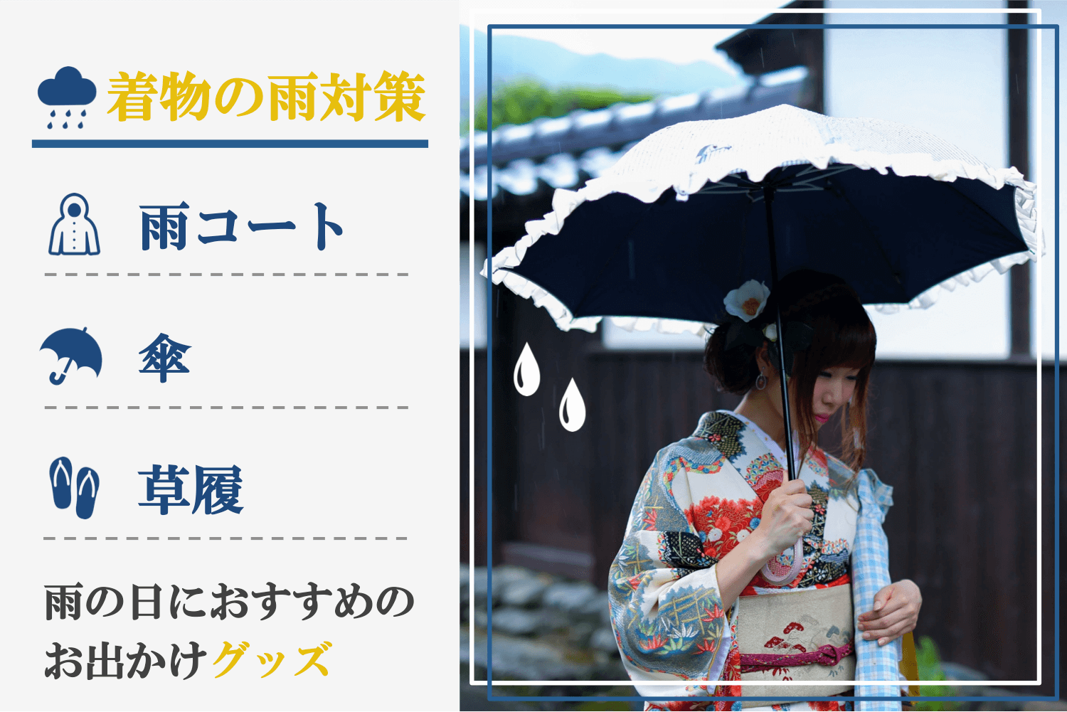 着物の雨対策まとめ！雨コートや傘・草履など雨の日のお出かけ対策やおすすめグッズをご紹介