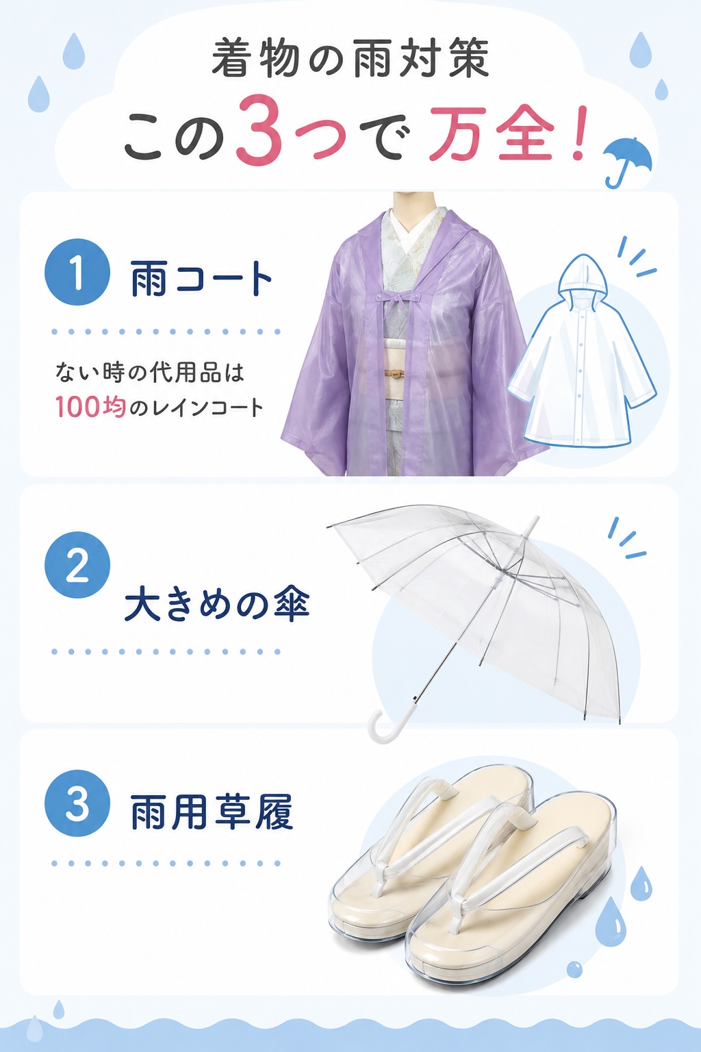 着物の雨対策