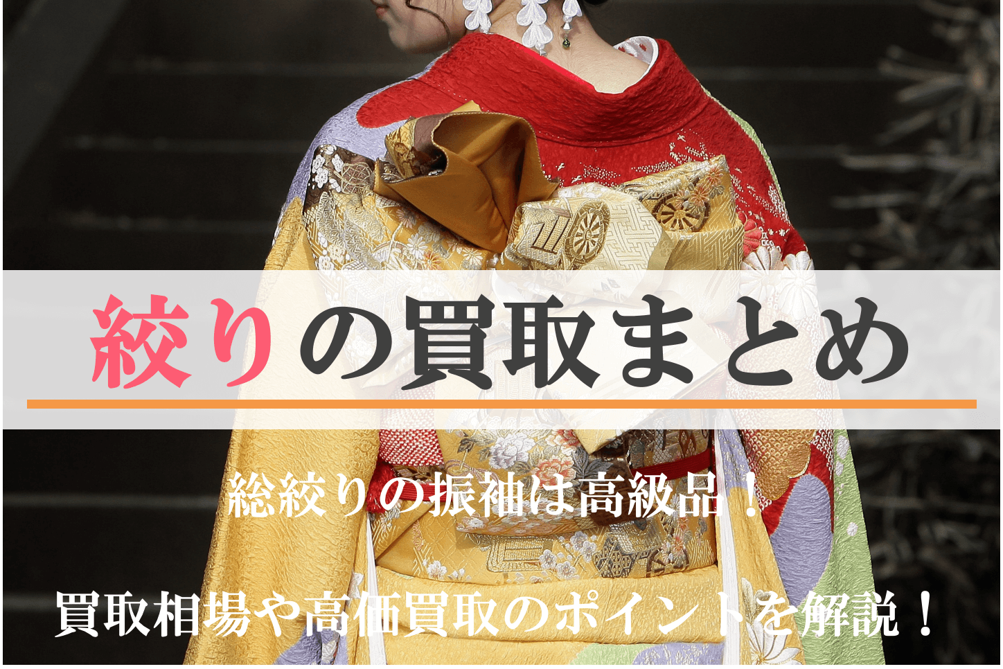 【絞りの買取】総絞りの振袖は高級品！買取相場や高価買取のポイントを解説！