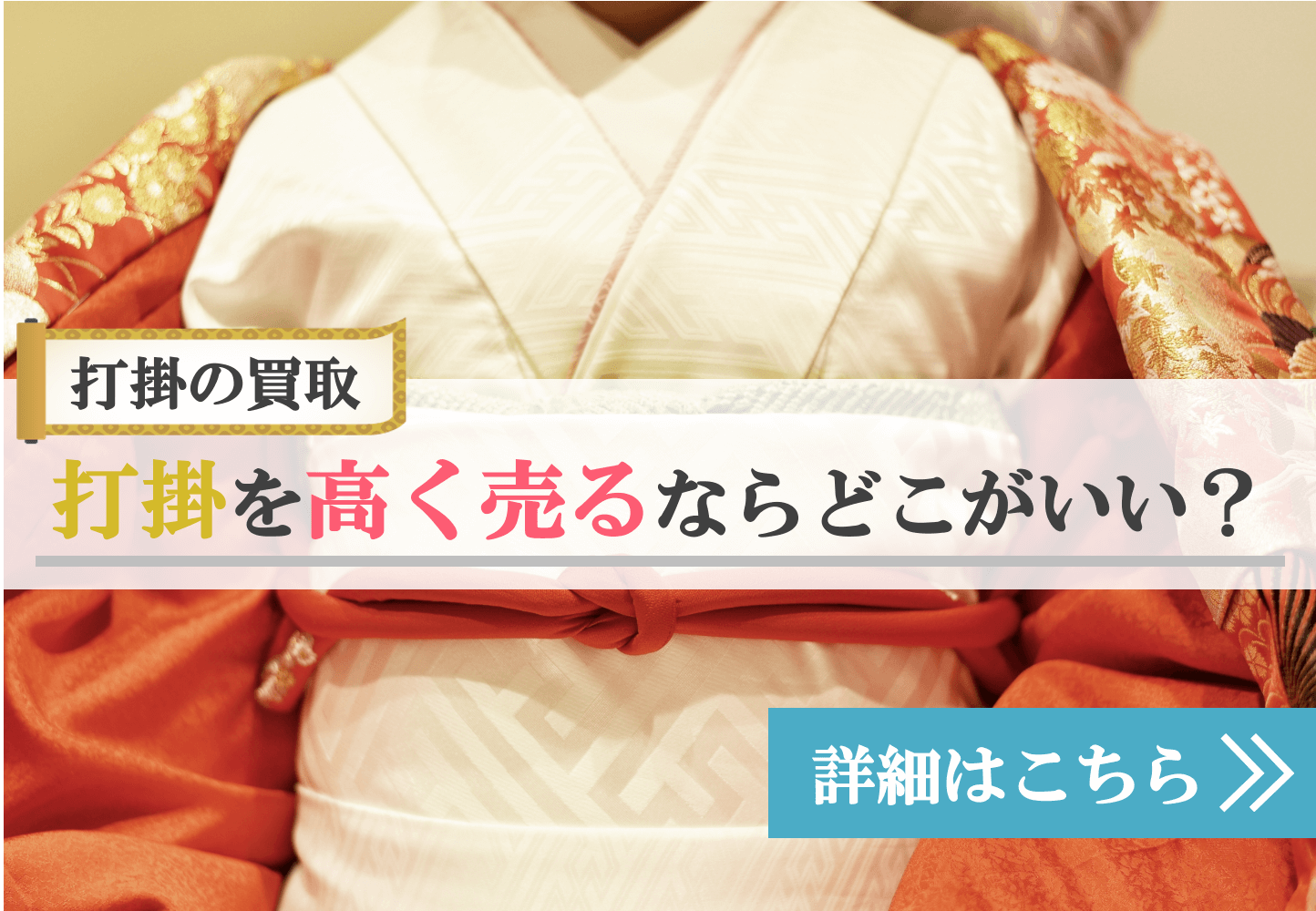 打掛とは 買取相場や買取方法 高く売るコツをご紹介 着物女子