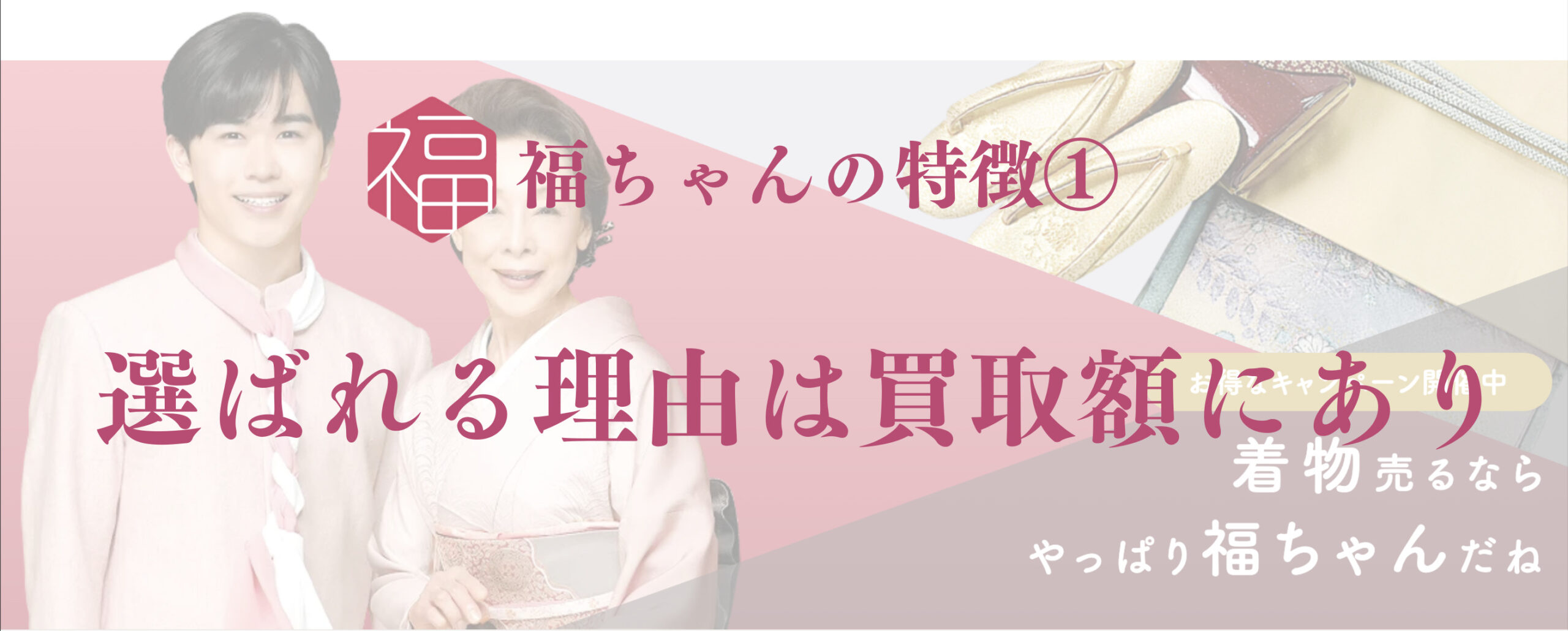 福ちゃんの特徴①選ばれる理由は買取額にあり