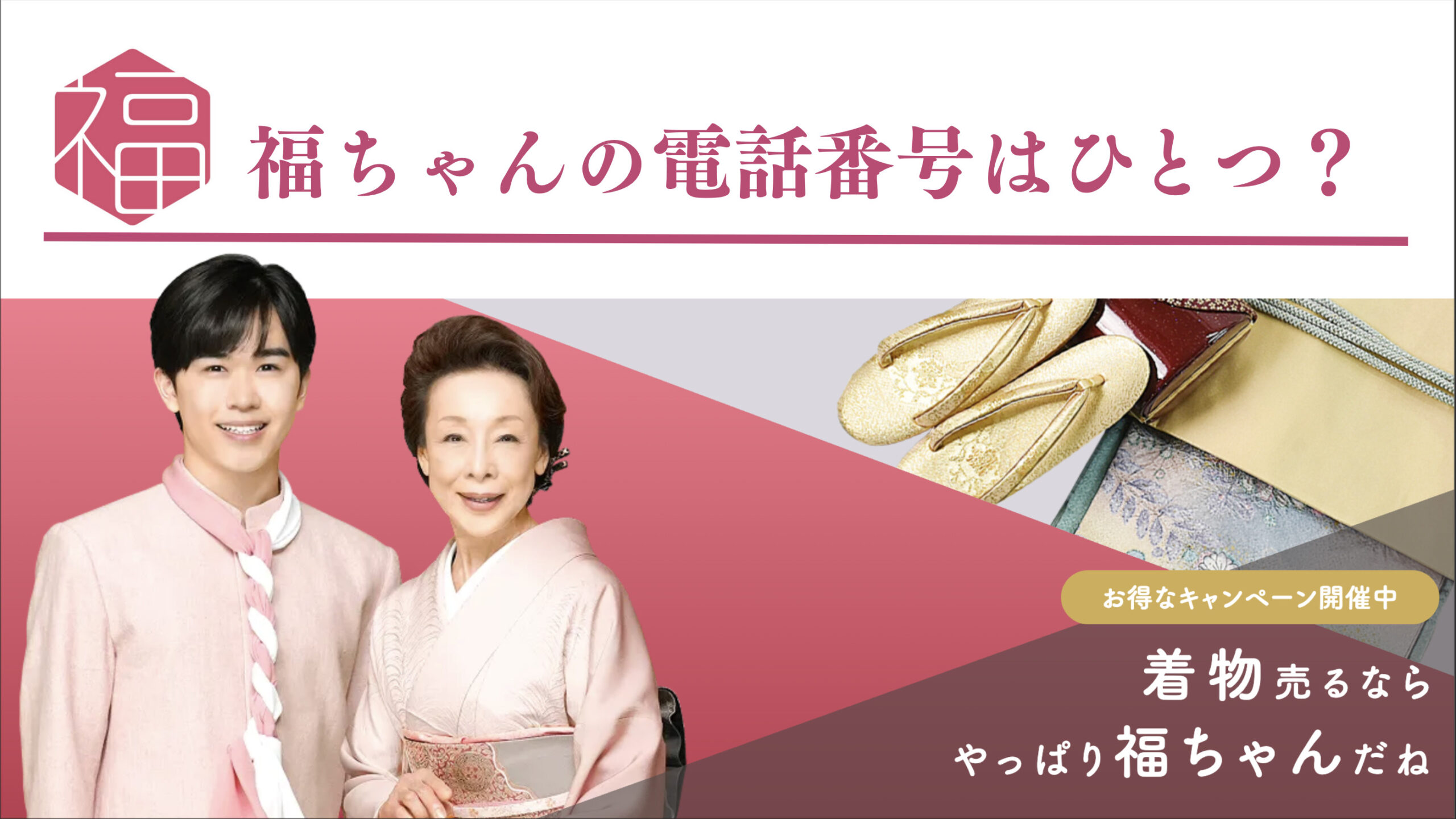 福ちゃんの電話番号はひとつ?