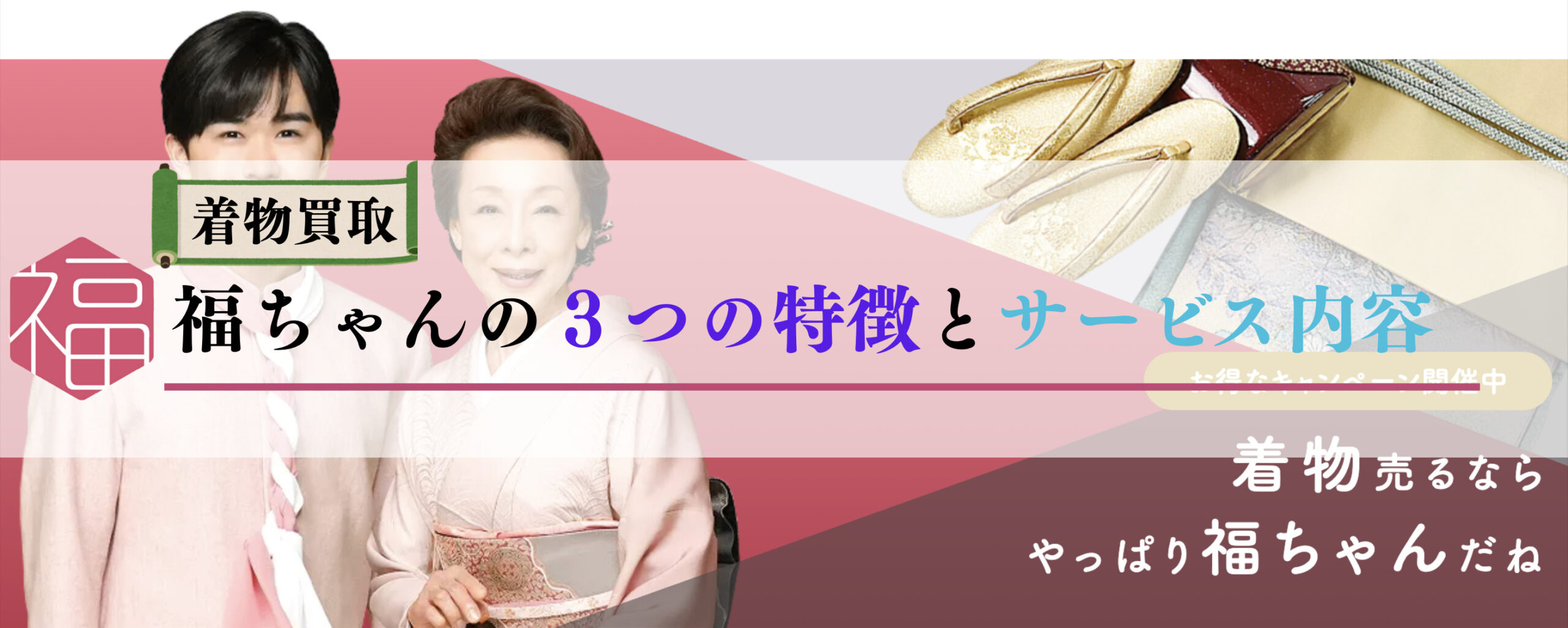 着物買取福ちゃんの3つの特徴とサービス内容