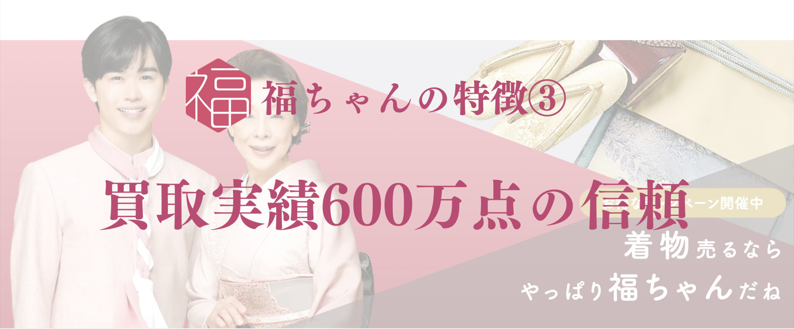 福ちゃんの特徴③買取実績600万点以上の信頼
