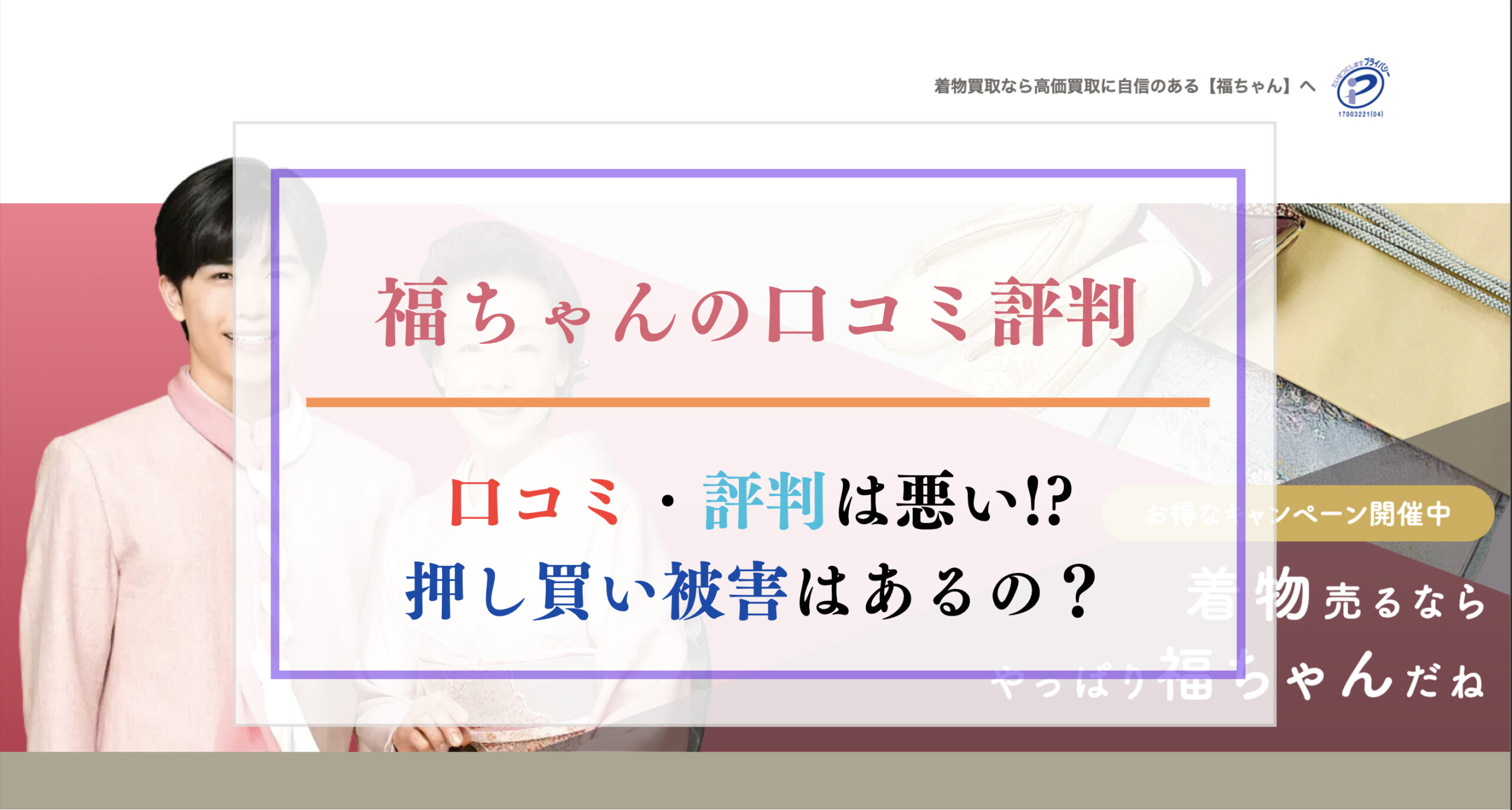 福ちゃんの買取の口コミ評判は悪い?押し買い被害はあるの?
