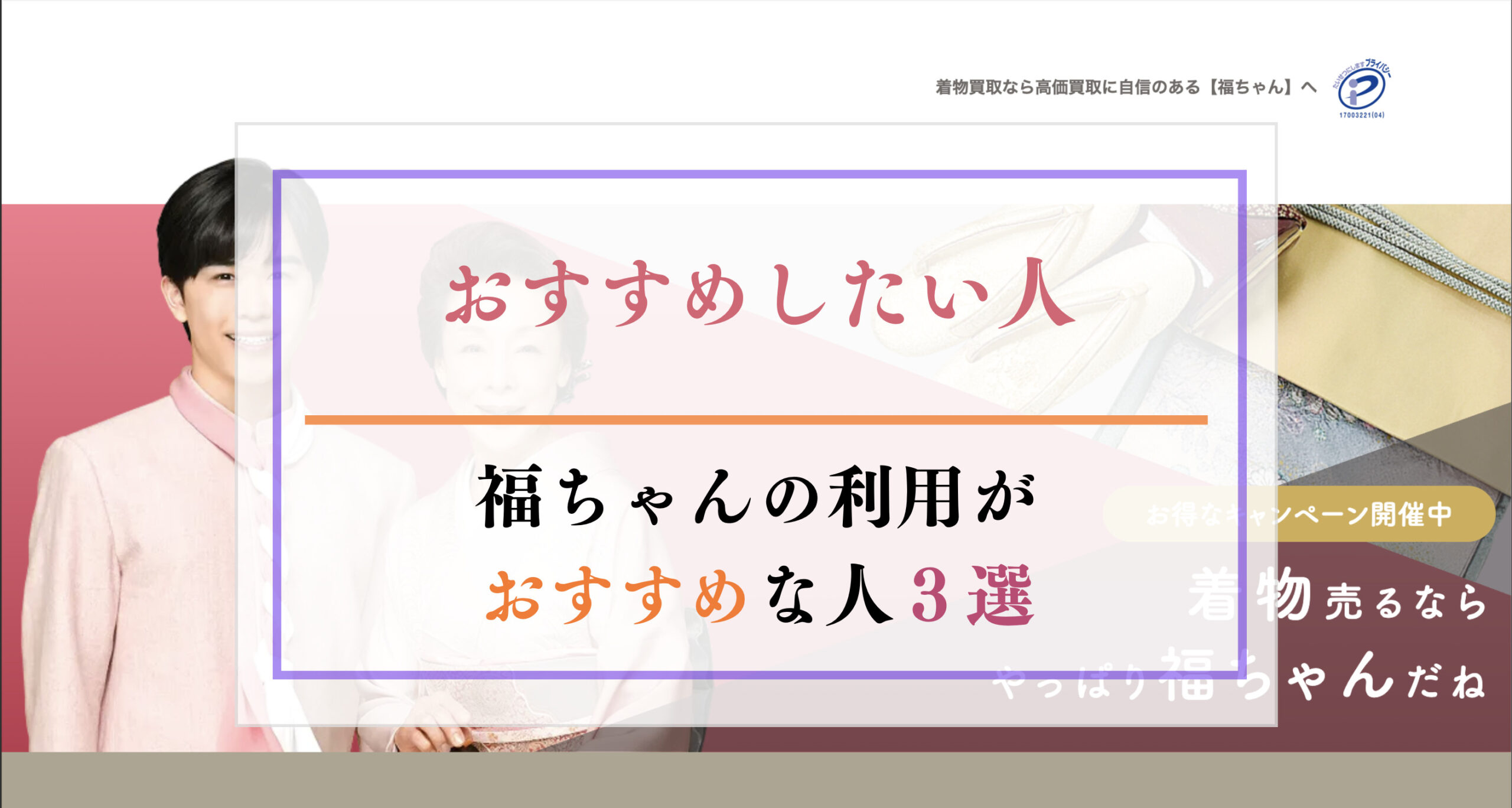 おすすめしたい人福ちゃんの利用がおすすめな人3選
