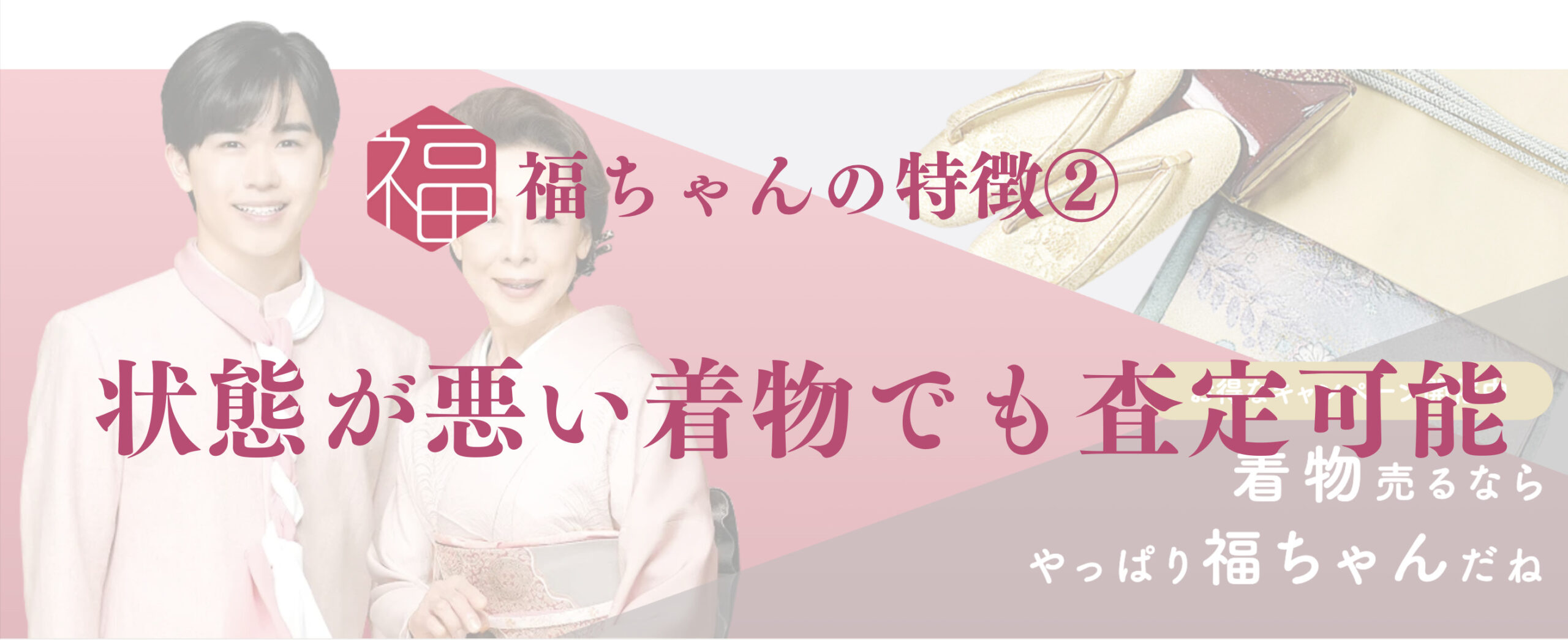福ちゃんの特徴②状態が悪い着物でも査定可能