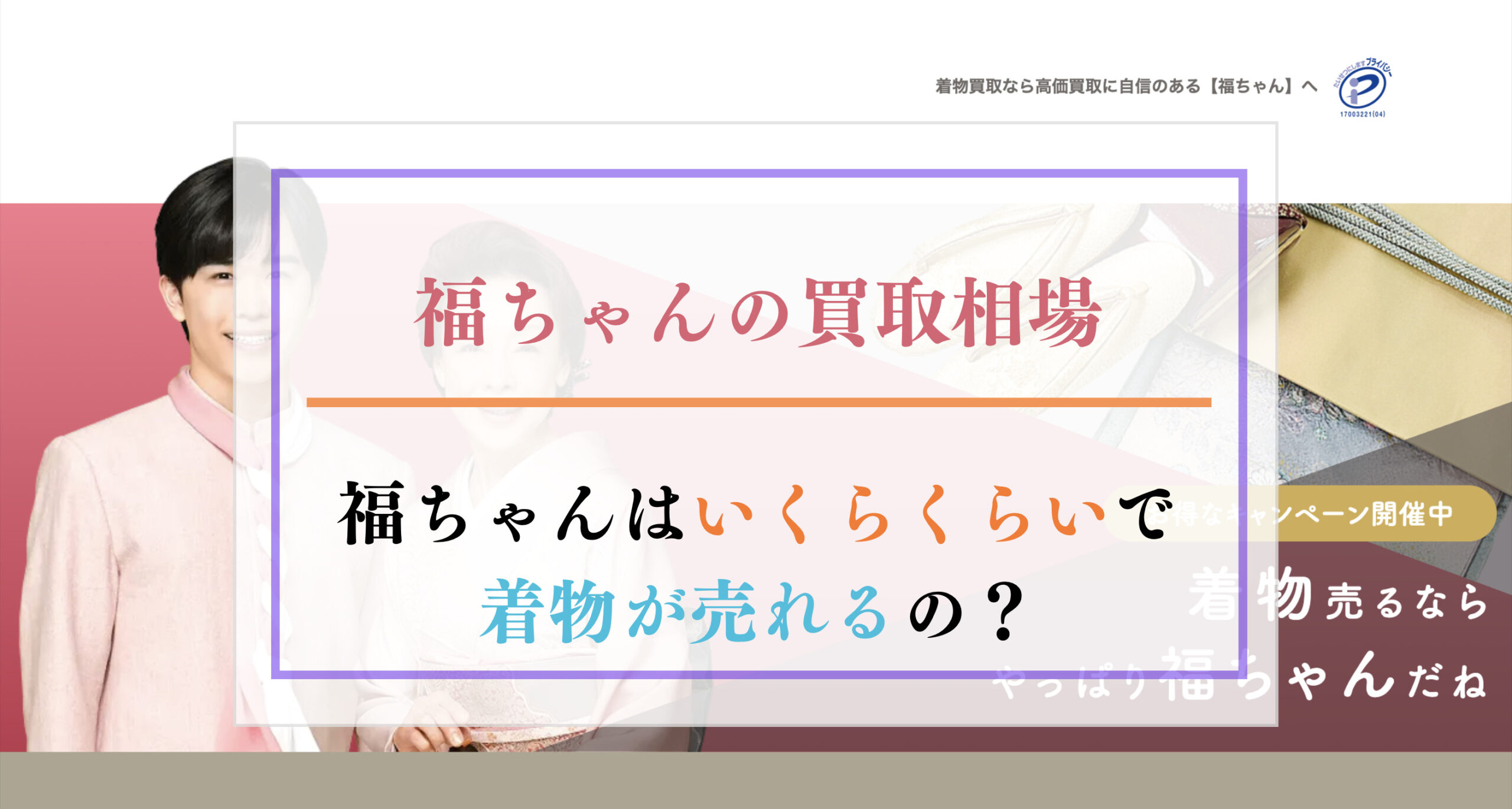 福ちゃんの買取相場 福ちゃんはいくらくらいで着物が売れるの?