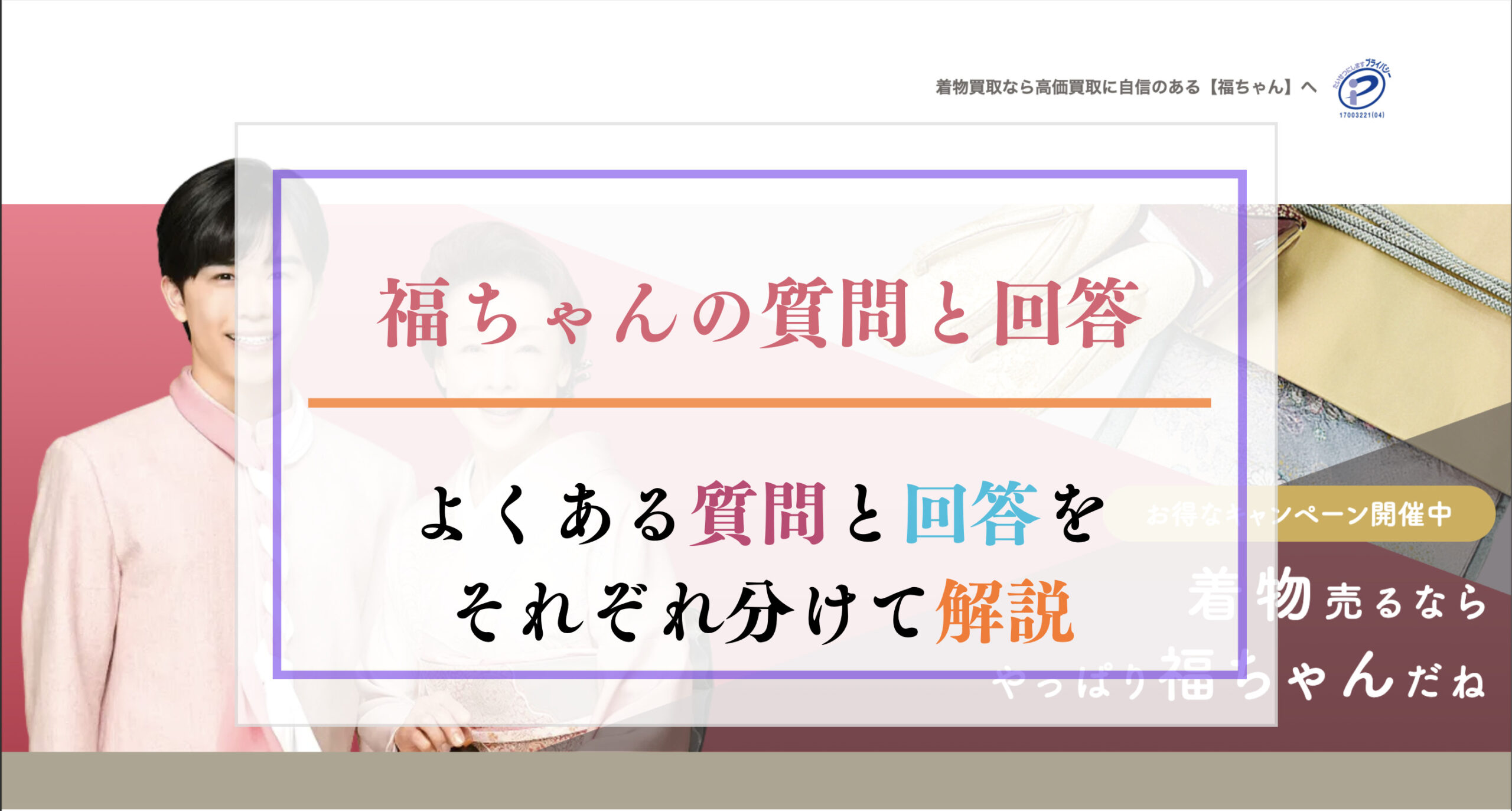 福ちゃんの質問と回答 よくある質問と回答をそれぞれ分けて解説