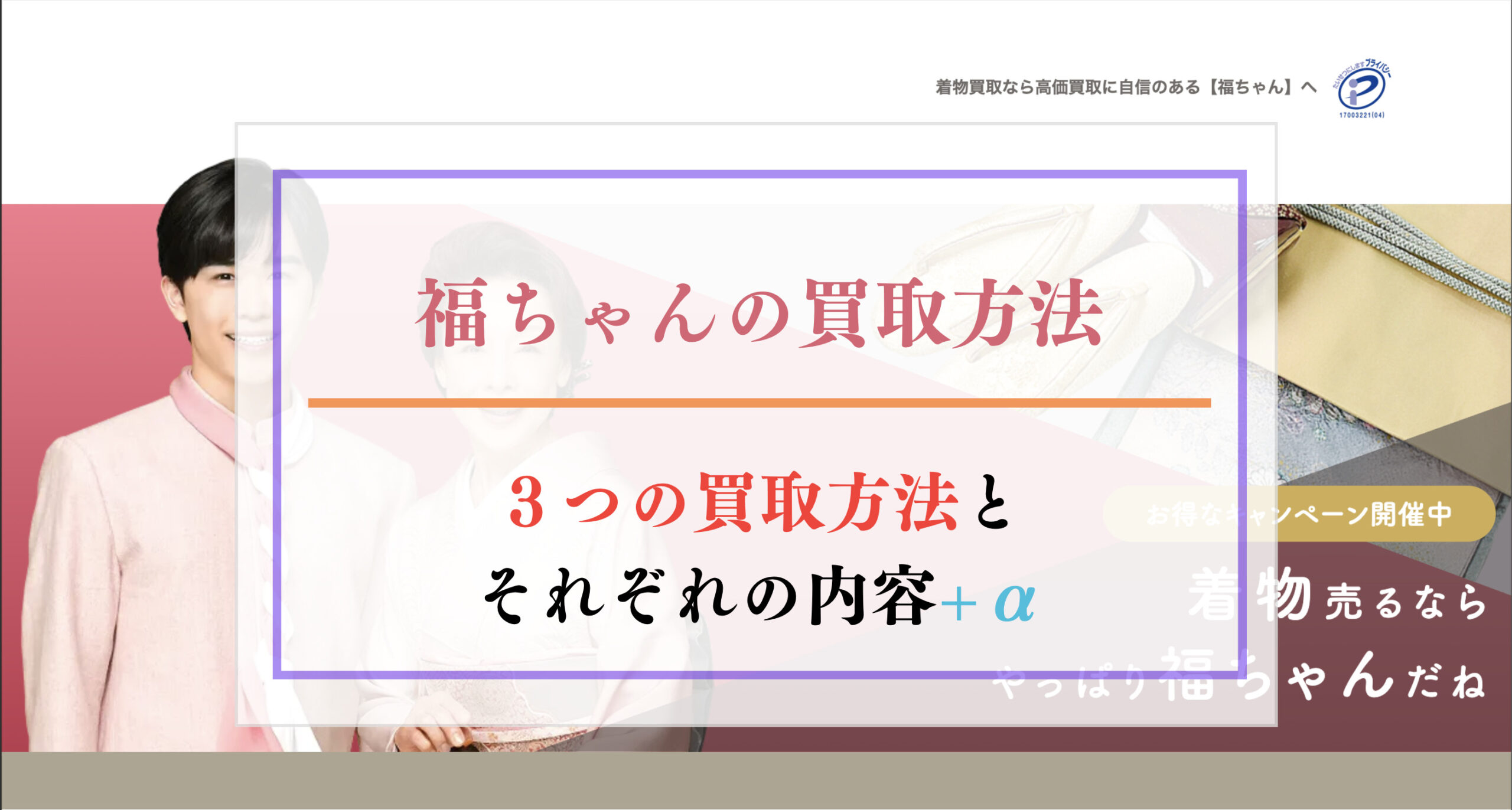 福ちゃんの買取方法 3つの買取方法とそれぞれの内容+α