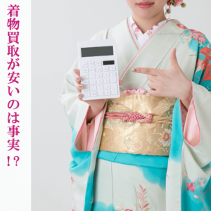 着物買取が安いのは事実！？二束三文になる6つの理由と安い着物の処分方法