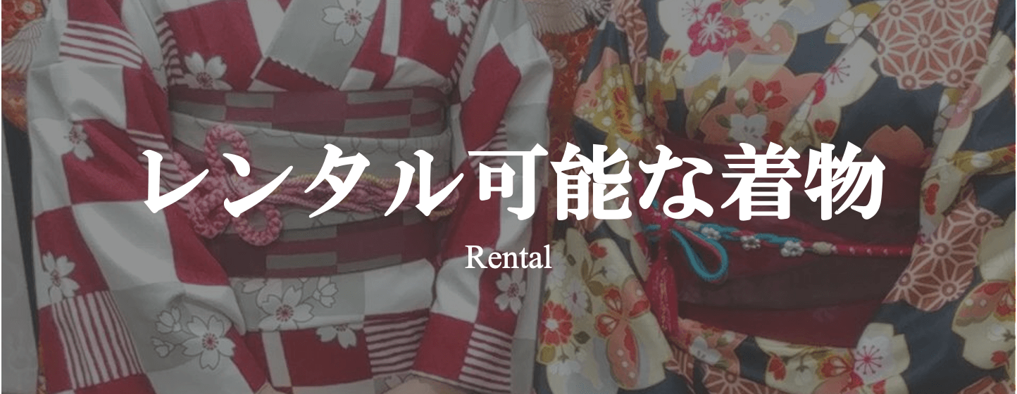 【浅草店】着物レンタル古都のレンタル可能な着物