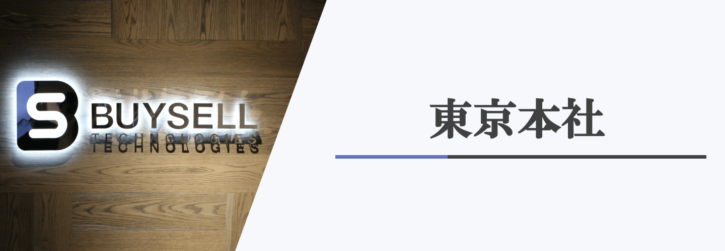 バイセル東京本社