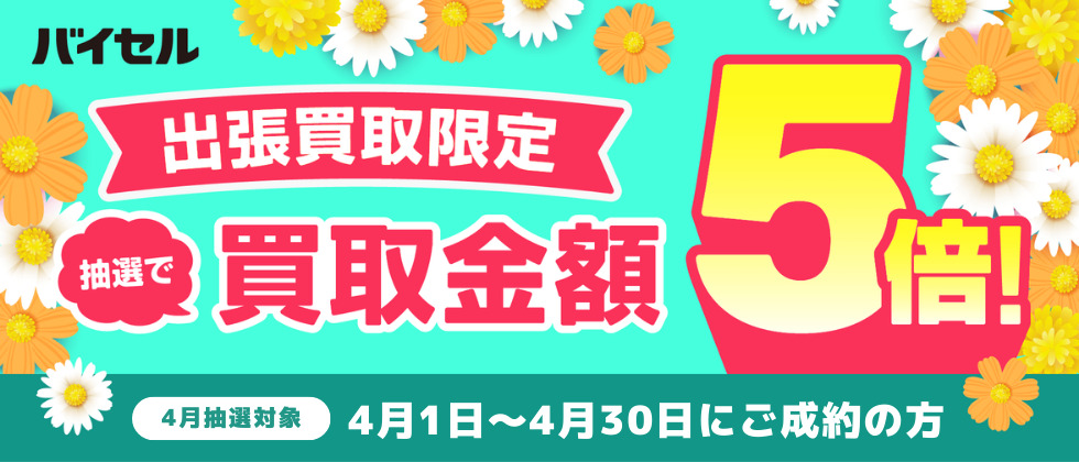 バイセル6月限定オファーPC