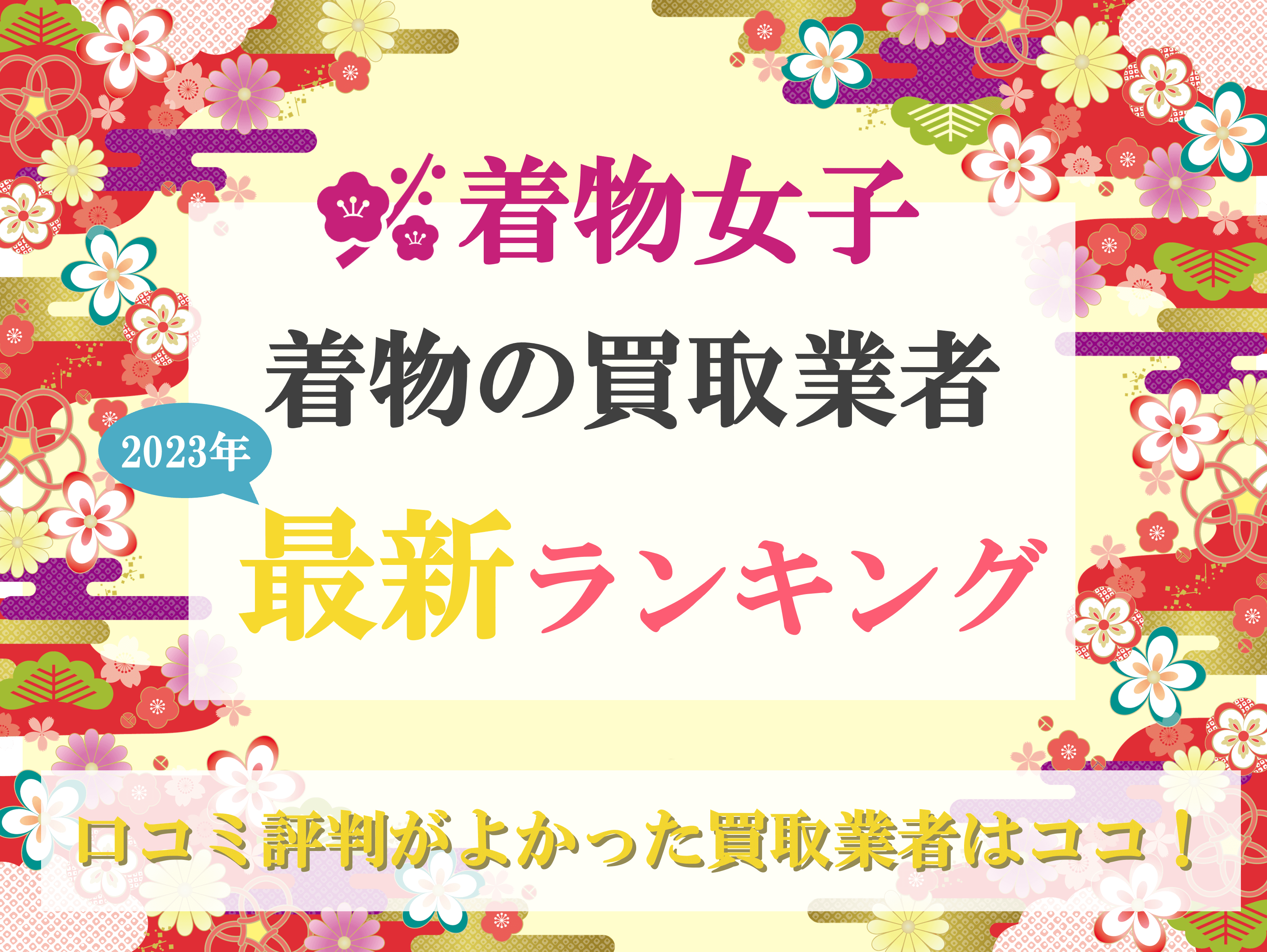 2023年11月最新】着物買取のおすすめ業者ランキング！口コミ評判の良い