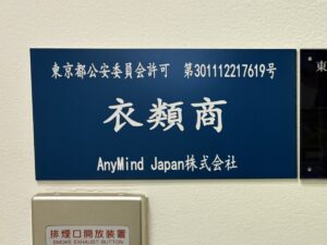 衣類商（東京都公安委員会 第301112217619号 / AnyMind Japan株式会社）