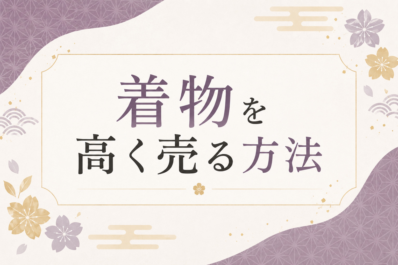 着物を高く売る方法