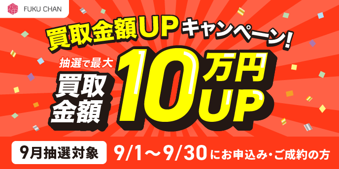 福ちゃん9月キャンペーン