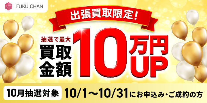 福ちゃん　10月キャンペーン