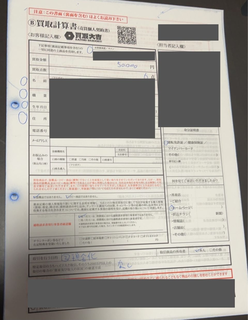 買取大吉の売買個人契約書