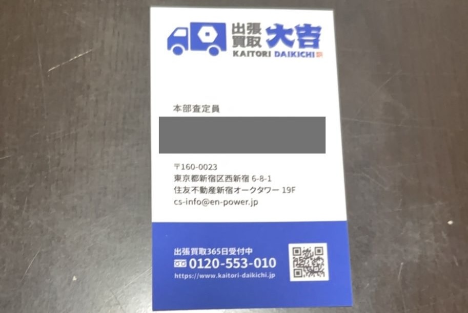 買取大吉の査定員から受け取った名刺