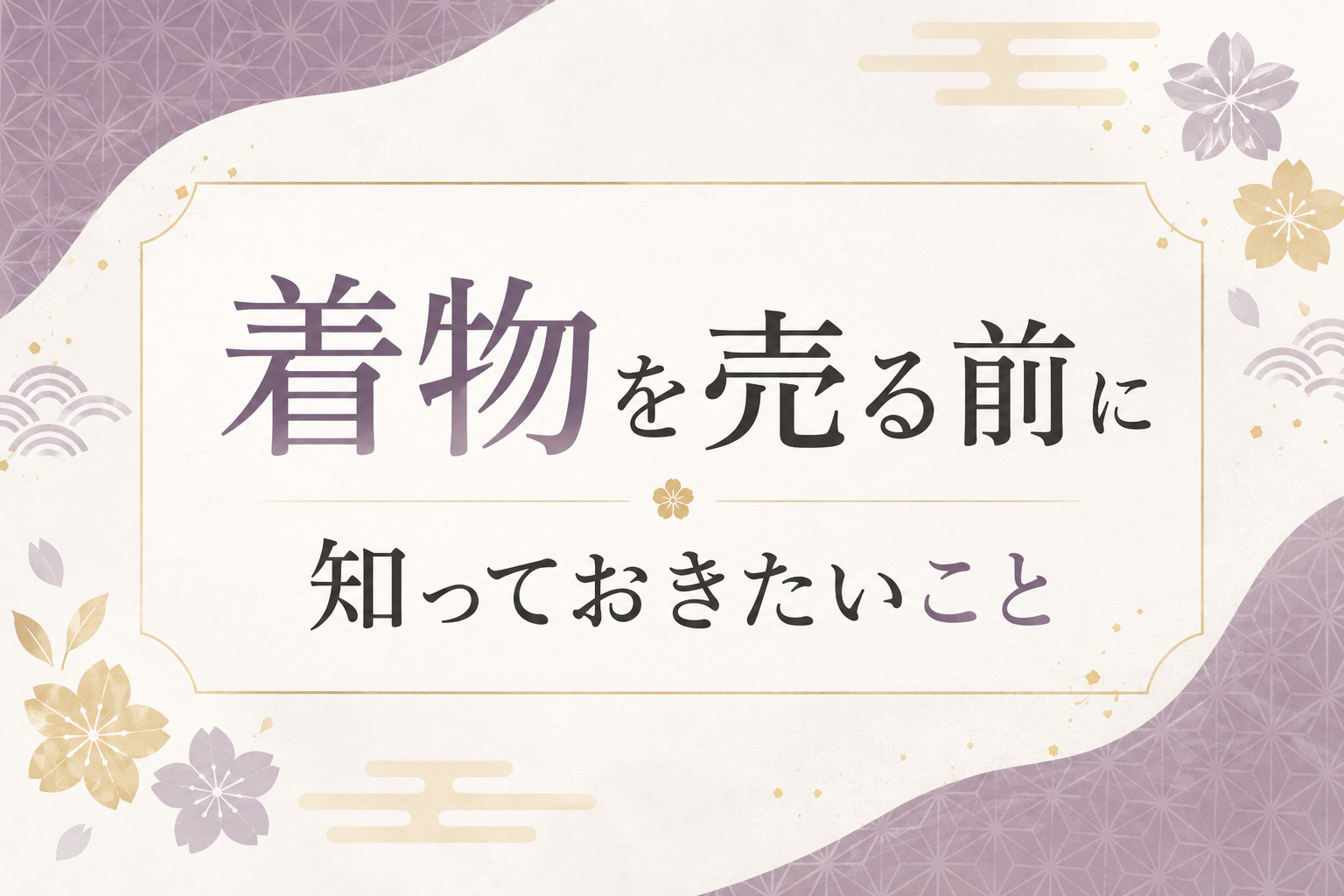 着物を売る前に知っておきたいこと