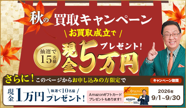 thegold秋買取キャンペーン