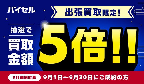 バイセル9月キャンペーン