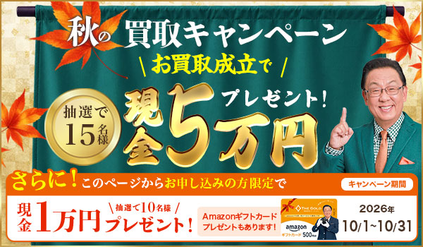 ザ・ゴールド　10月キャンペーン