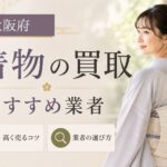 大阪府の着物買取おすすめ業者