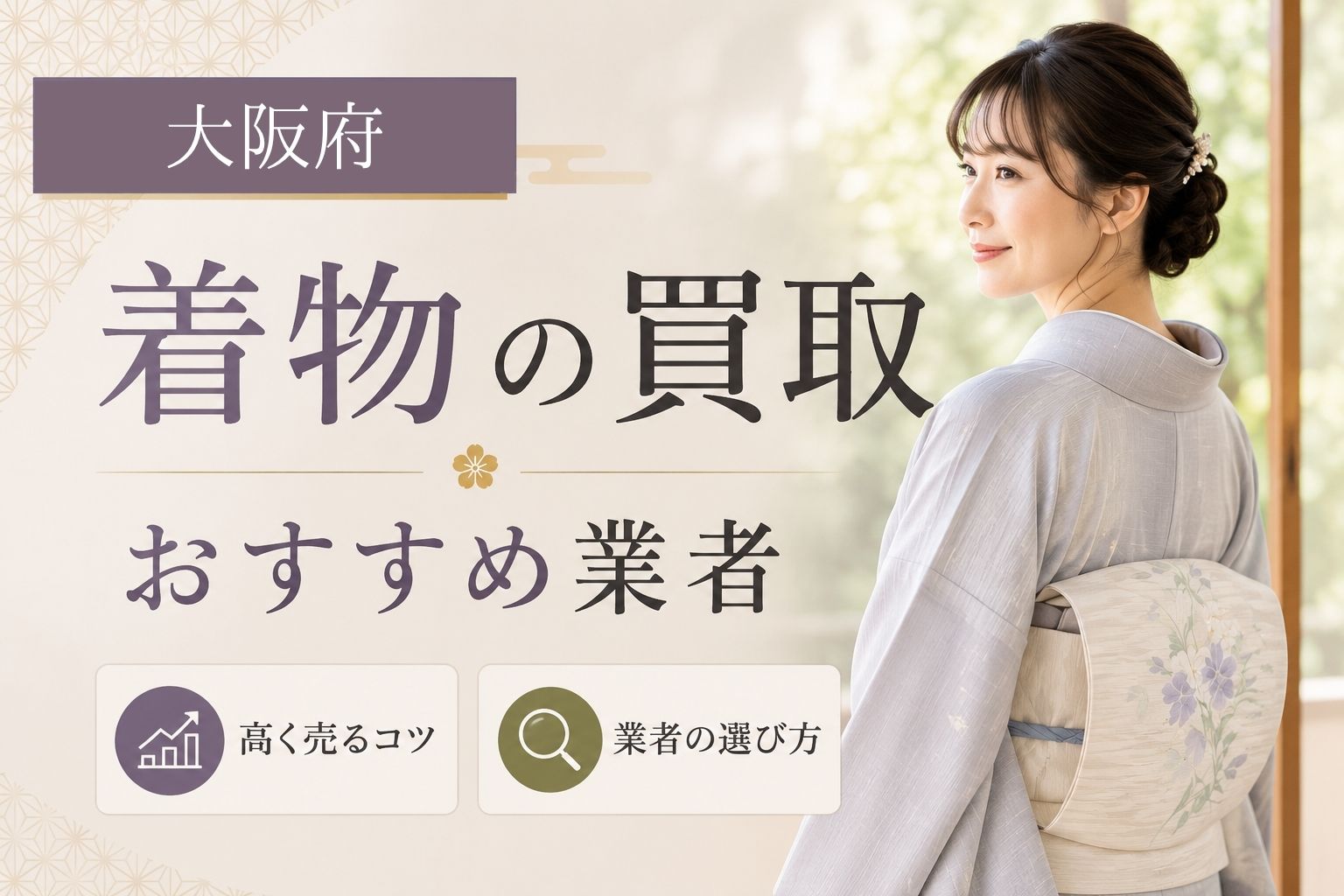 大阪府の着物買取おすすめ業者