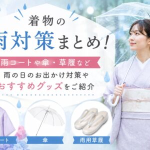 着物の雨対策まとめ！雨コートや傘・草履など　雨の日のお出かけ対策やおすすめグッズを紹介