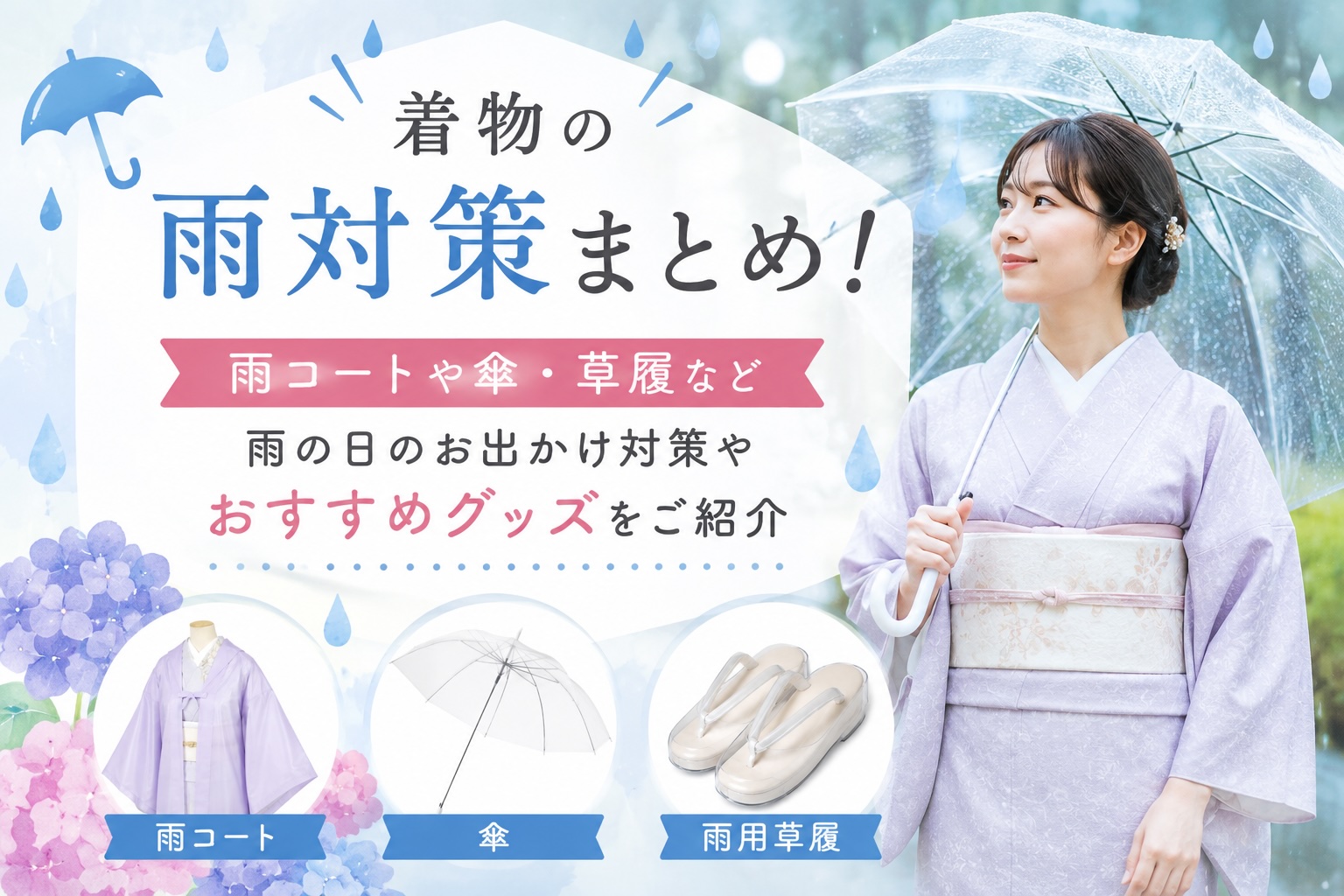 着物の雨対策まとめ！雨コートや傘・草履など　雨の日のお出かけ対策やおすすめグッズを紹介
