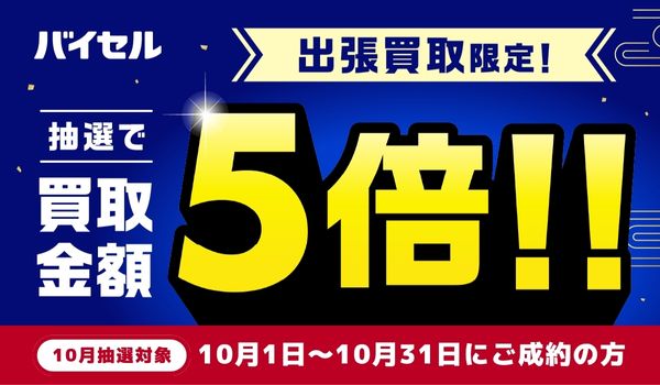 バイセル　10月キャンペーン