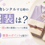 着物レンタルする時の服装は？夏・冬・雨の時の服装についても解説