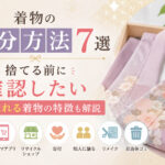 着物の処分方法7選｜捨てる前に確認したい高く売れる着物の特徴も解説