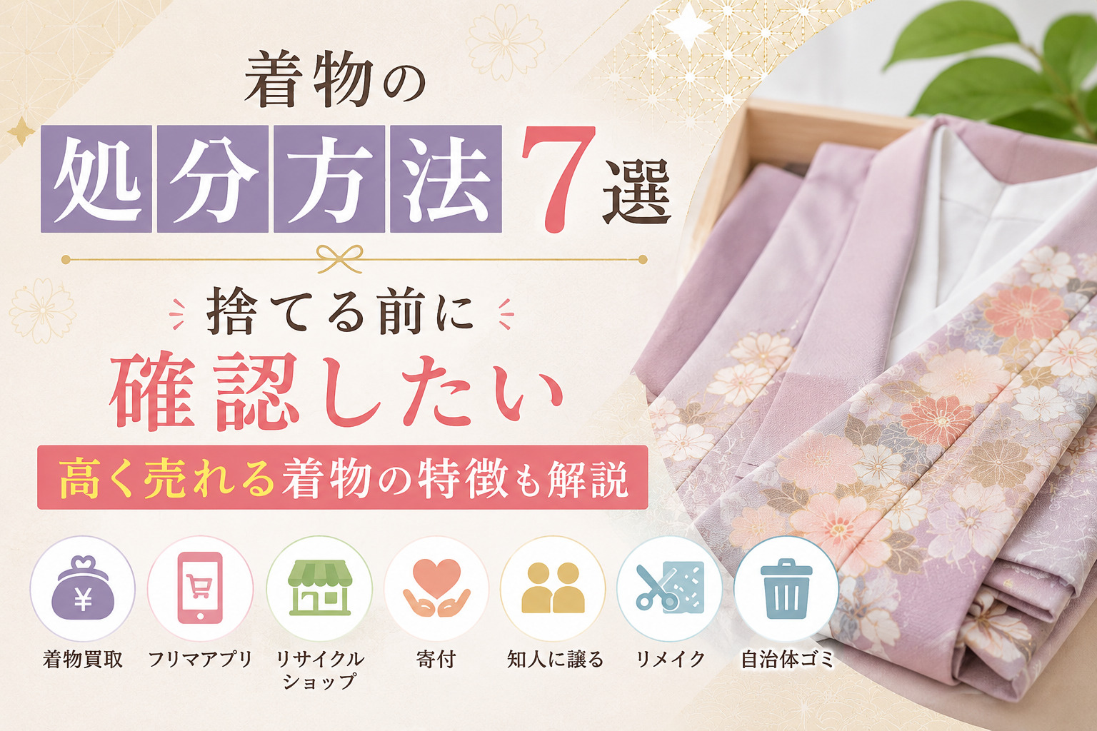 着物の処分方法7選|捨てる前に確認したい高く売れる着物の特徴も解説