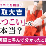 買取大吉の出張買取は「しつこい」って本当？着物と貴金属を査定してもらった結果