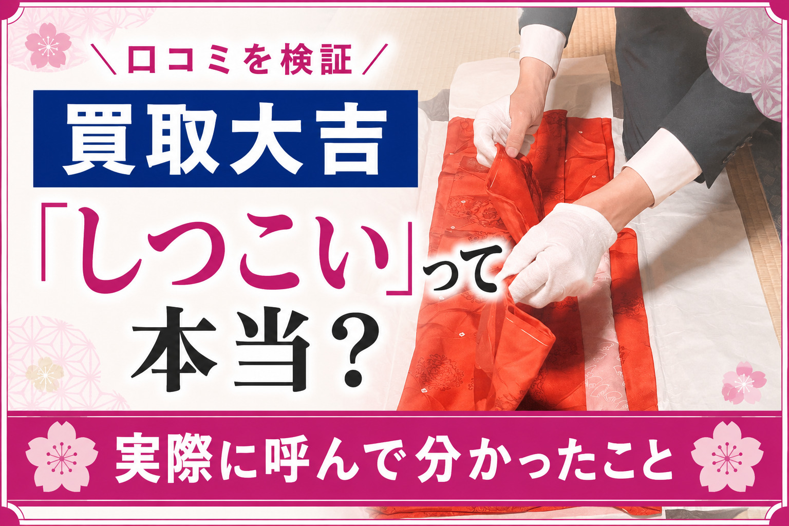 買取大吉の出張買取は「しつこい」って本当？着物と貴金属を査定してもらった結果