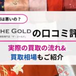 【驚愕】ザ・ゴールドの口コミ評判は悪いの！？着物買取の体験を通して見えた買取相場や流れなどをご紹介