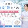 着物の雨対策まとめ！雨コートや傘・草履など　雨の日のお出かけ対策やおすすめグッズを紹介