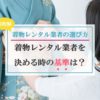 【目的別】着物レンタル業者の選び方まとめ！着物をレンタルする時の基準はなに？