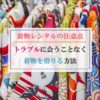 着物レンタルの注意点！トラブルに会うことなく着物を借りる方法もご紹介