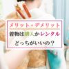 着物・振袖レンタルの6つのメリットと2つのデメリット